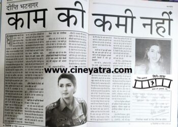 ओल्ड इंटरव्यू : काम की कमी नहीं-दीप्ति भटनागर