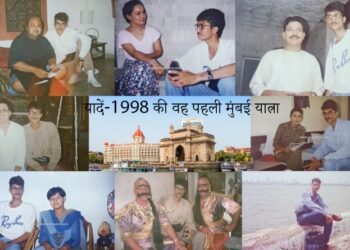 यादें-1998 की वह पहली मुंबई यात्रा (भाग-1)