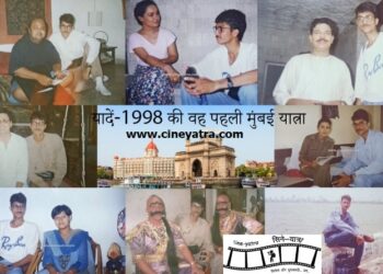 यादें-1998 की वह पहली मुंबई यात्रा (भाग-1)