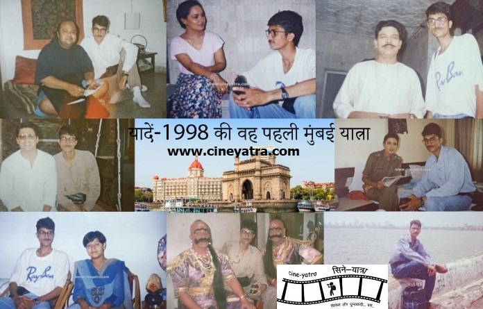 यादें-1998 की वह पहली मुंबई यात्रा (भाग-1)