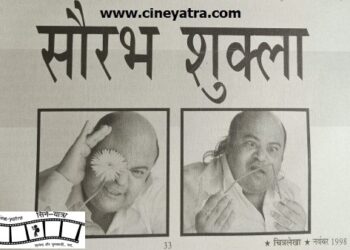 ओल्ड इंटरव्यू : ‘सत्या’ का कल्लू मामा सौरभ शुक्ला