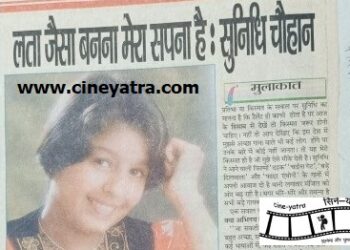 ओल्ड इंटरव्यू : लता जैसा बना मेरा सपना है-सुनिधि चौहान