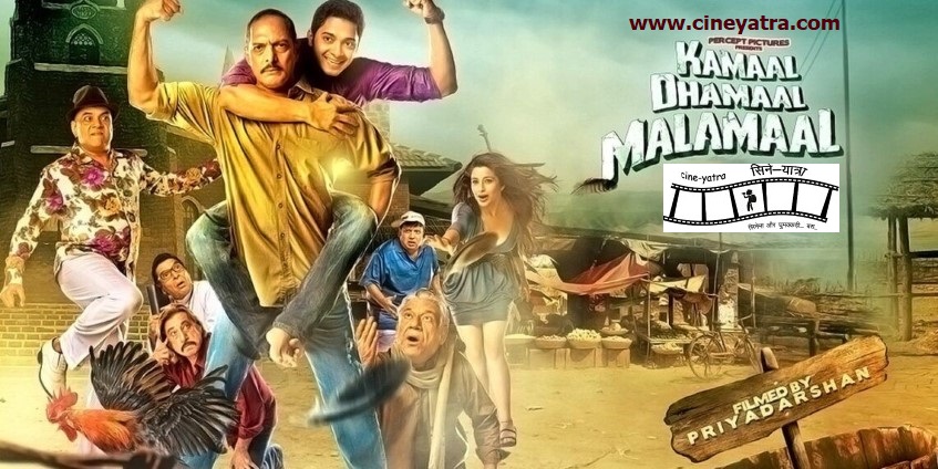 ओल्ड रिव्यू-न कमाल न धमाल फिर कैसा मालामाल