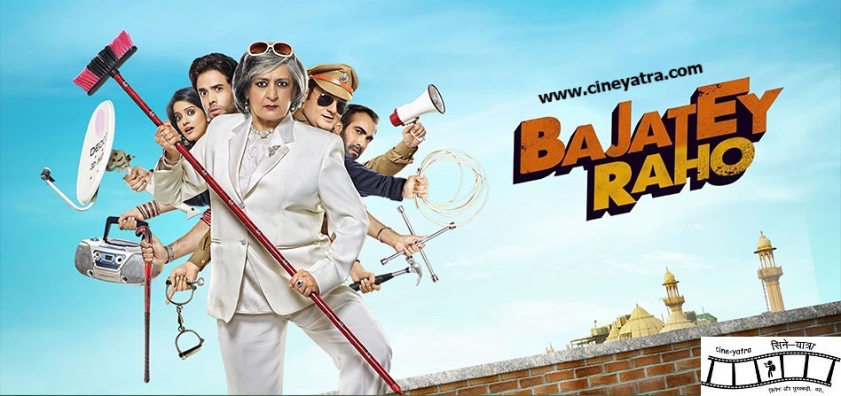 ओल्ड रिव्यू-एंटरटेनमैंट का बैंड ‘बजाते रहो’