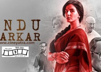 रिव्यू-मजबूरी का नाम ‘इंदु सरकार’