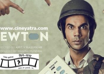 रिव्यू : न्यूटन-‘न्यू’ है और ‘टनाटन’ भी…
