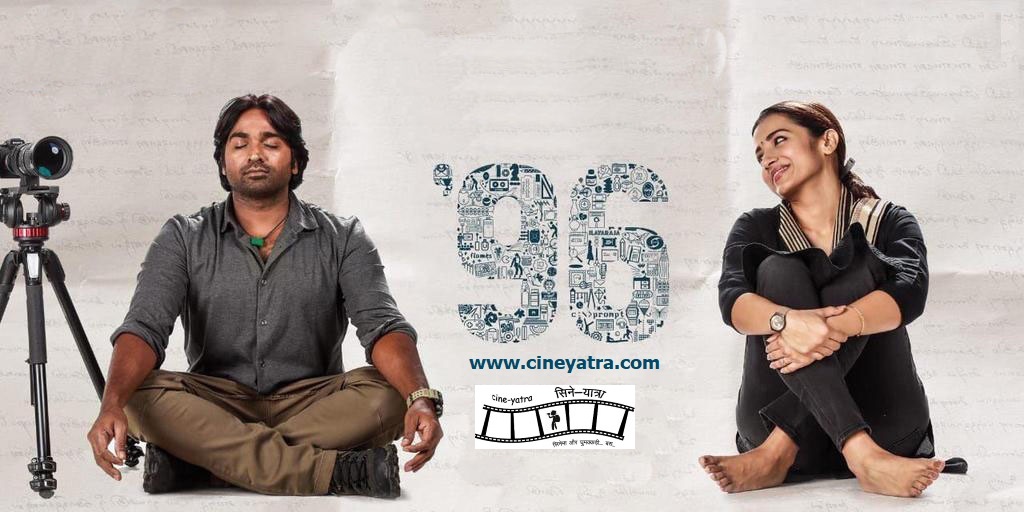 रेट्रो रिव्यू-किताब में मिले किसी सूखे फूल-सी नाज़ुक ‘96’