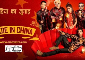 रिव्यू : ‘मेड इन चाइना’-चाईनीज़ शफाखाने का चिंदी चूरण