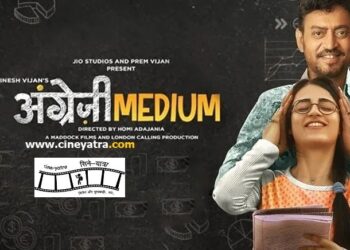 रिव्यू-आधी पास-आधी फेल ‘अंग्रेज़ी मीडियम’