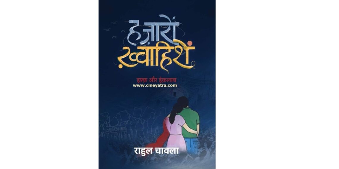 बुक रिव्यू-आधी हकीकत आधा फसाना सुनाती ‘हज़ारों ख्वाहिशें’