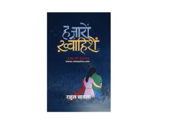 बुक रिव्यू-आधी हकीकत आधा फसाना सुनाती ‘हज़ारों ख्वाहिशें’