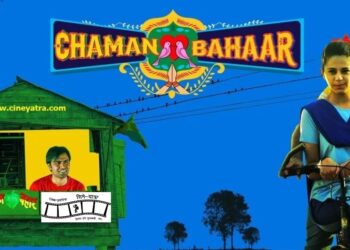 रिव्यू-छोटे शहर की लवली-सी कहानी ‘चमन बहार’