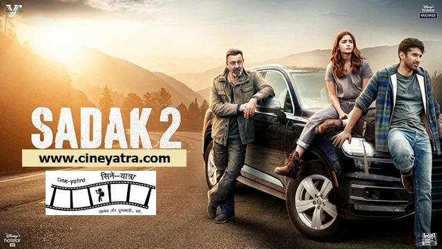 रिव्यू-सिनेमा की अर्थी उठाती ‘सड़क 2’