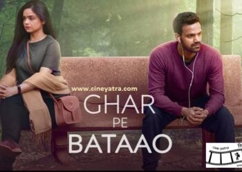 रिव्यू-सुकून से देखो ‘घर पे बताओ’