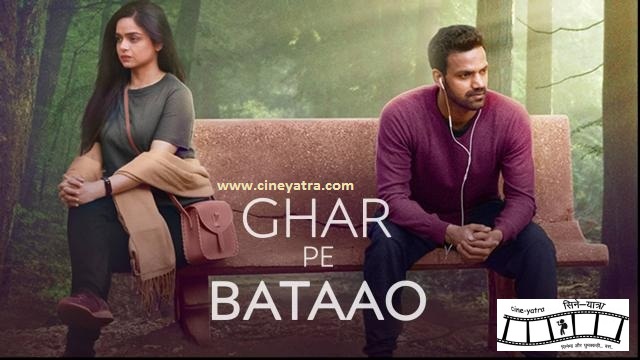 रिव्यू-सुकून से देखो ‘घर पे बताओ’