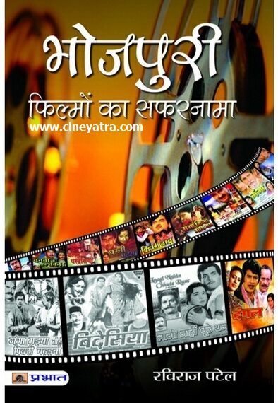 बुक-रिव्यू : बातें भोजपुरी सिनेमा की