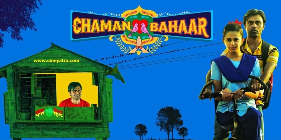 रिव्यू-छोटे शहर की लवली-सी कहानी ‘चमन बहार’