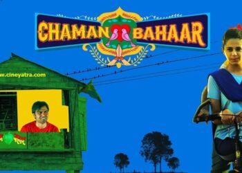 रिव्यू-छोटे शहर की लवली-सी कहानी ‘चमन बहार’