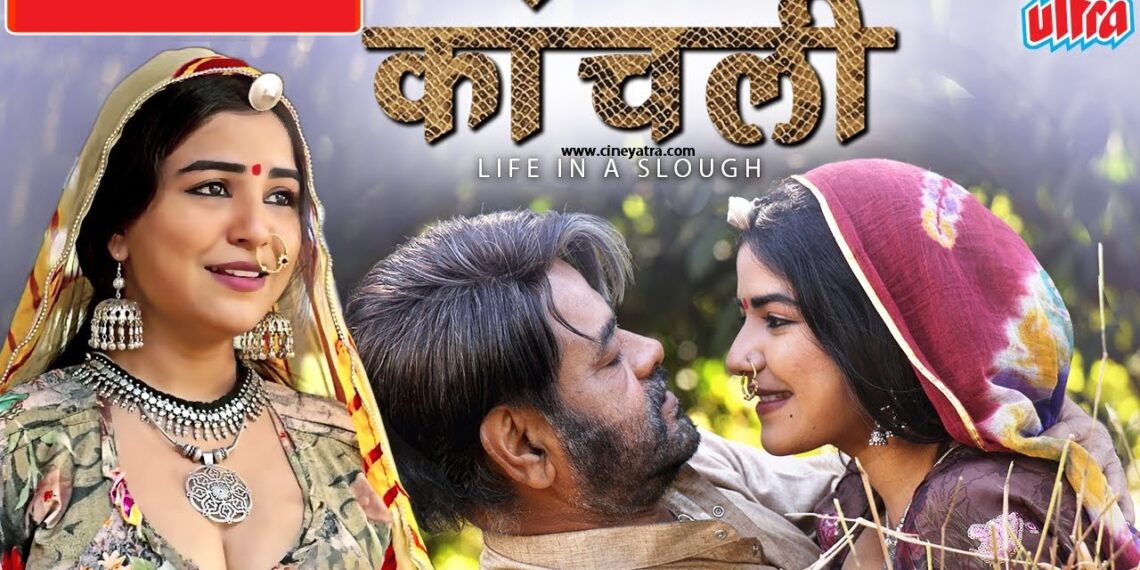 रिव्यू-बिज्जी की कहानी पर बनी ‘कांचली’