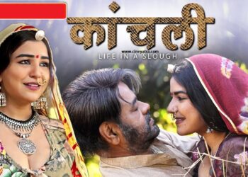 रिव्यू-बिज्जी की कहानी पर बनी ‘कांचली’