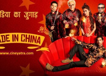 रिव्यू : ‘मेड इन चाइना’-चाईनीज़ शफाखाने का चिंदी चूरण