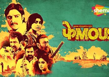 रिव्यू-नाम ‘फेमस’ हतो, फिलिम नाहीं