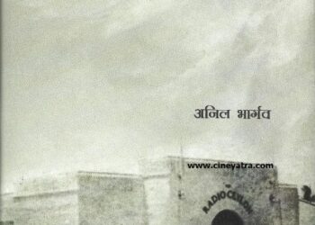 पुस्तक समीक्षा-सिलोन वाले रेडियो का सफर