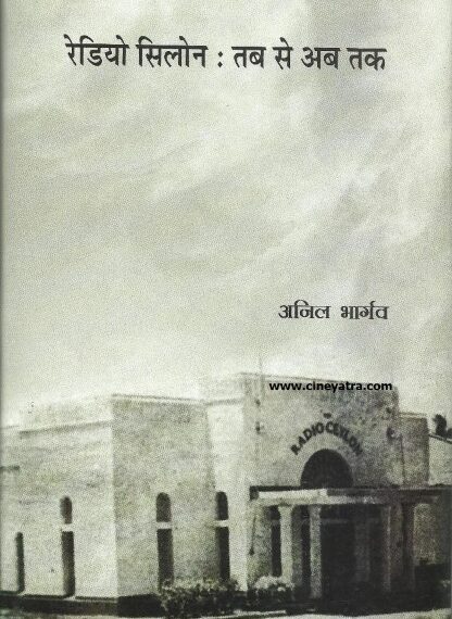 पुस्तक समीक्षा-सिलोन वाले रेडियो का सफर