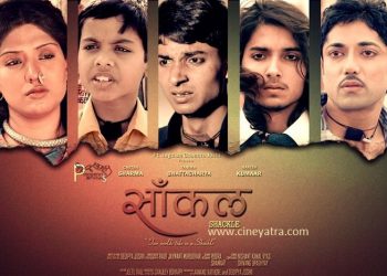 रिव्यू-रूढ़ियों की बेड़ियों की बात ‘सांकल’ में