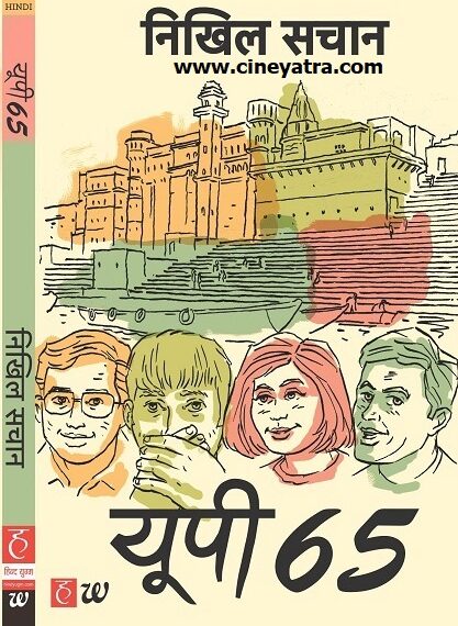 बुक-रिव्यू : ‘यूपी 65’-सतही बनारसी ढब