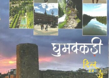 बुक रिव्यू-दिल से निकले घुमक्कड़ी के किस्से