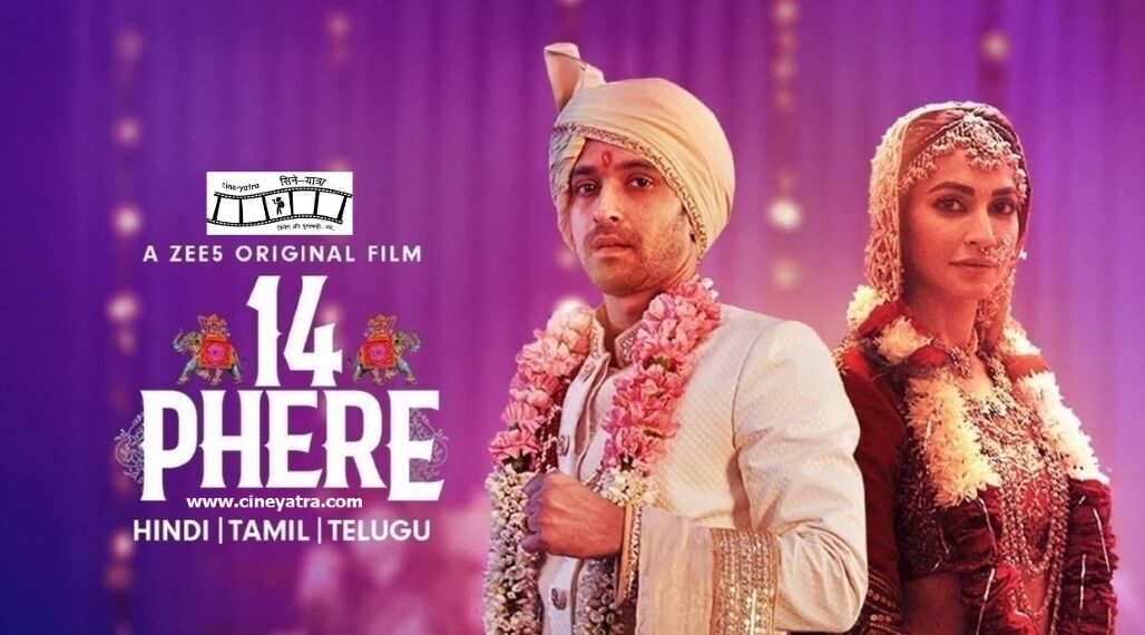 रिव्यू-ऑनर बचाते गांठें खोलते ‘14 फेरे’