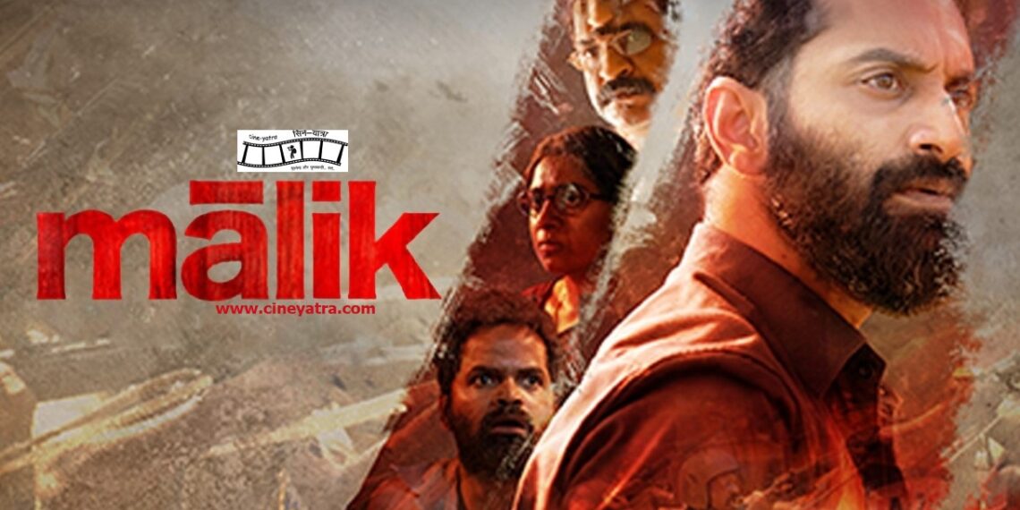 रिव्यू : सिने-रसिकों के लिए मलयालम ‘मालिक’