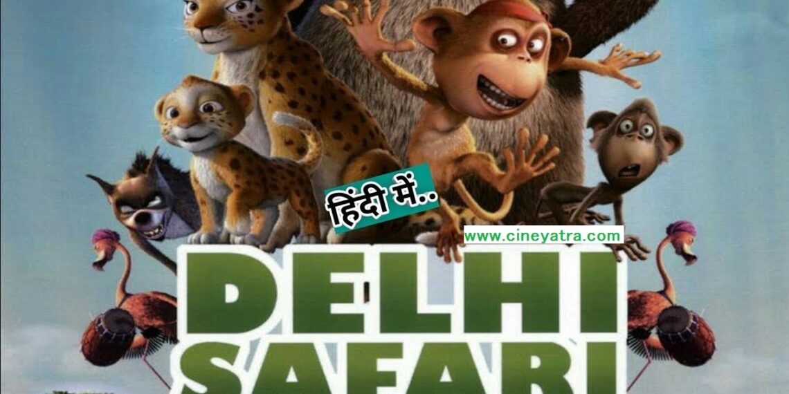 ओल्ड रिव्यू-मनोरंजन का सुहाना सफर ‘दिल्ली सफारी’ में