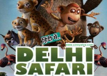 ओल्ड रिव्यू-मनोरंजन का सुहाना सफर ‘दिल्ली सफारी’ में