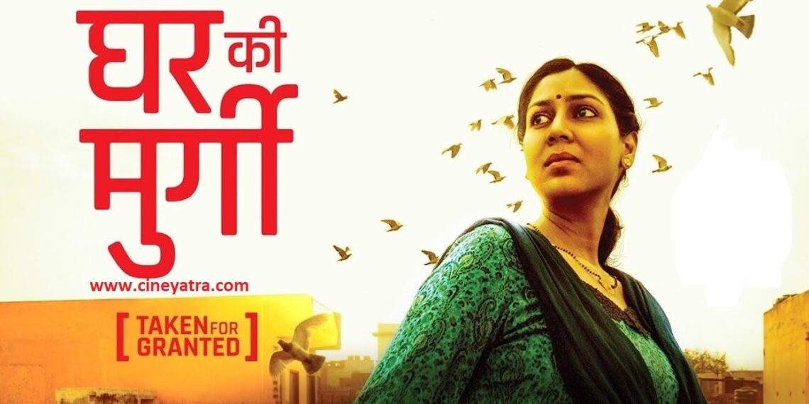 पुरस्कृत रिव्यू-उड़ान भरती ‘घर की मुर्गी’