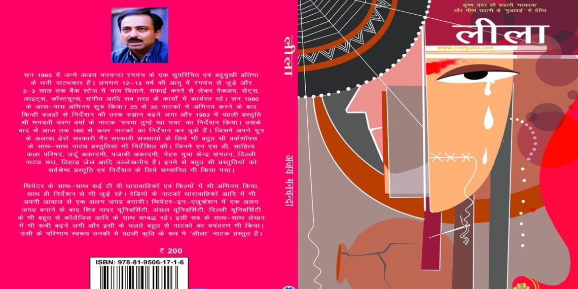 पुस्तक समीक्षा-कुव्यवस्था पर प्रहार करता नाटक ‘लीला’