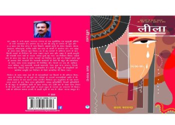 पुस्तक समीक्षा-कुव्यवस्था पर प्रहार करता नाटक ‘लीला’