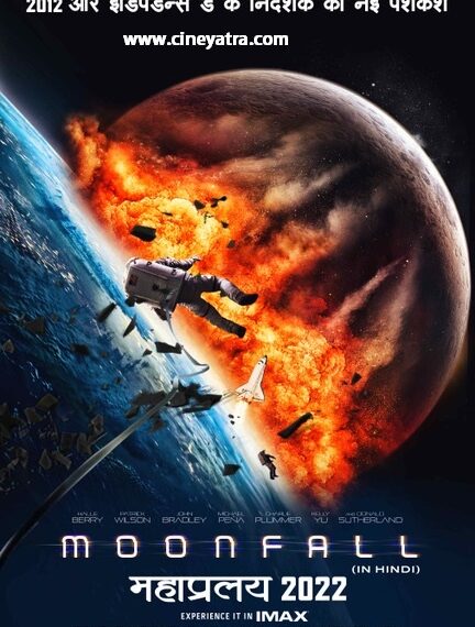 11 फरवरी को आ रही है रोमांचक साइंस-फिक्शन ‘मूनफॉल’
