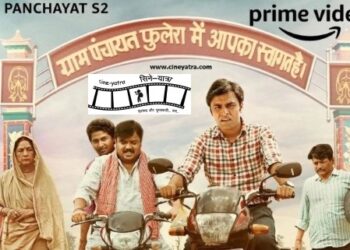 वेब-रिव्यू : यह जो है ज़िंदगी की रंगीन ‘पंचायत’