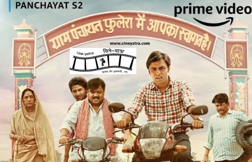 वेब-रिव्यू : यह जो है ज़िंदगी की रंगीन ‘पंचायत’