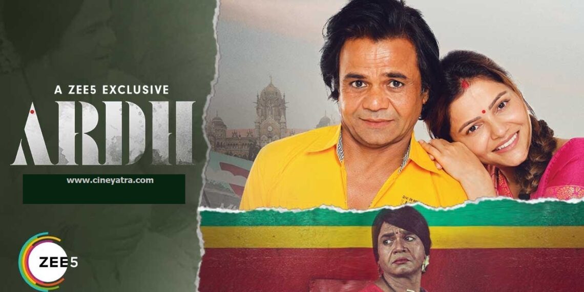 रिव्यू-‘अर्ध’ को पूर्ण करता राजपाल यादव का दमदार अभिनय