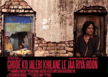 रिव्यू-घोड़े को जलेबी खिलाने की सपनीली कोशिश