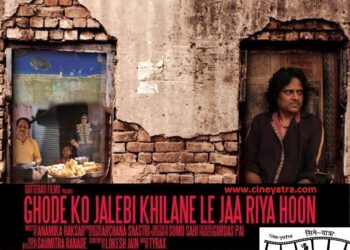 रिव्यू-घोड़े को जलेबी खिलाने की सपनीली कोशिश