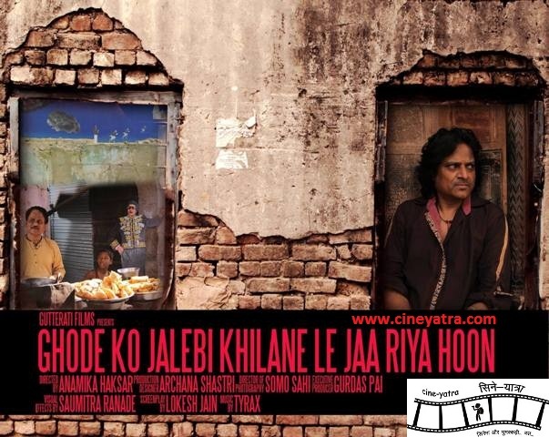 रिव्यू-घोड़े को जलेबी खिलाने की सपनीली कोशिश