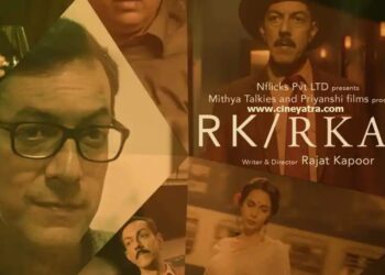 रिव्यू-कुछ अलग ही मिज़ाज/मज़े की फिल्म है ‘आरके/आरके’