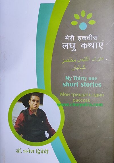 बुक रिव्यू-जीवन से जुड़ी 31 कहानियां