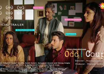 रिव्यू-उलझी हुई ‘ऑड कपल’ की पहेली