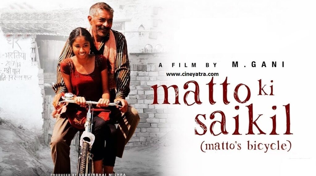 रिव्यू-यथार्थ के सफर पर ले जाती ‘मट्टो की साइकिल’