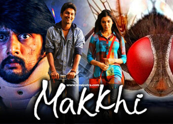 ओल्ड रिव्यू-इस ‘मक्खी’ को ‘हिट’ नहीं हिट कीजिए